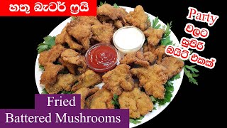 හතු බැටර් ෆ්‍රයි Sri Lankan Fried Battered Mushrooms [upl. by Julianne843]