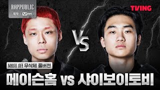 랩퍼블릭 메이슨홈 VS 샤이보이토비 MASK OFF 무삭제 풀버전 [upl. by Bendick622]