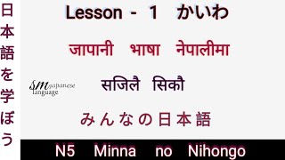 Lesson 1 かいわ N5 Minna no Nihongo [upl. by Hourigan878]