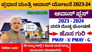 Government House Scheme in Karnataka  ಪ್ರಧಾನ ಮಂತ್ರಿ ಆವಾಸ್ ಯೋಜನೆ 2023  24  Online  Kannada [upl. by Annalla]