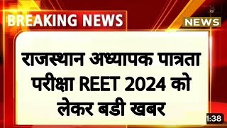 REET शिक्षक भर्ती 2024  राजस्थान माध्यमिक शिक्षा बोर्ड  लेवल 2 व लेवल 1  Narayan Education reet [upl. by Imef887]