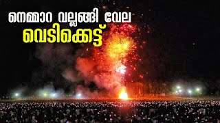 നെമ്മാറ വല്ലങ്ങി വേല വെടിക്കെട്ട് 2024  Nenmara Vela Vedikettu [upl. by Valonia]