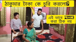 টাকা চুরি হয়ে গেল PRANK GONE EXTREME শেষ পর্যন্ত ঠাকুমা আর GF এই রকম করলো [upl. by Ott954]