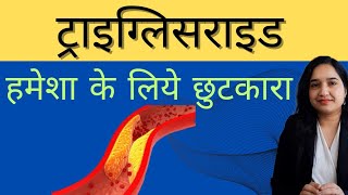 ट्राइग्लिसराइड कम करने के रामबाण घरेलु उपाय  MOST Effective Home Remedies for Triglycerides [upl. by Baptlsta891]