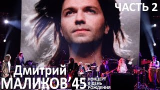 Дмитрий Маликов  45 Концерт в день рождения часть 2 [upl. by Treble]