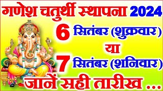 गणेश चतुर्थी कब है 6 या 7 सितंबर 2024  Ganesh Sthapana Kitni Tarikh Ko Hai  Bhadrapad Chaturthi [upl. by Einahpet]