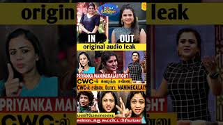 திமிரின் உச்சத்தில் பிரியங்கா  ORIGINAL AUDIO LEAK  manimalai vs Priyanka fight cwc manimegalai [upl. by Agosto819]