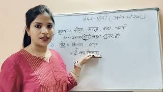 Anekarthak shabd Anekarthi shabd  अनेकार्थी शब्द  अनेकार्थक शब्द  Hindi grammar [upl. by Alburg226]