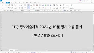 ITQ 한글 2024년 10월 정기 기출 문제 풀이B형 [upl. by Remmos716]