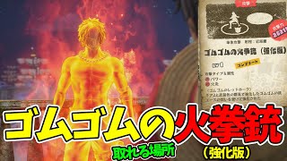 【ワンピース オデッセイ】エース登場！？ゴムゴムの火拳銃（強化版）が取れる場所【ONE PIECE ODYSSEY】レッドホーク [upl. by Noired360]