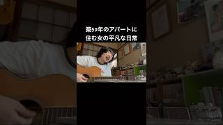 弾き語り編12〜黒毛和牛上タン塩焼680円大塚愛〜 [upl. by Nethsa]