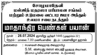 பெருகி வரும் சமூக தீமைகளும் அதன் தீர்வுகளும்  மௌலானா மௌலவி அப்துல் மாலிக் சிராஜி [upl. by Paquito919]