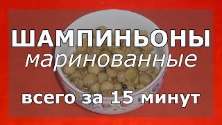 🍄 Как за 15 минут быстро и вкусно приготовить маринованные шампиньоны в домашних условиях [upl. by Inger383]