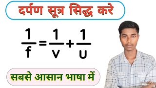 दर्पण सूत्र सिद्ध करे आसान तरीके से  darpan sutr prove kare  mirror formula proved  mirror [upl. by Ioves]