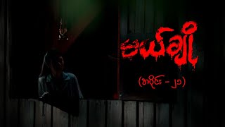 မယ်ချို အပိုင်း၂၁  Mal Cho Episode 21  Full Episode  MRTV4 ဇာတ်လမ်းတွဲ [upl. by Schofield607]