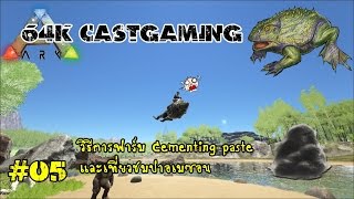 ARK Survival Evolved  วิธีการฟาร์ม Cementing Paste05 by64k Castgaming [upl. by Toffey663]