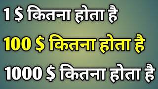 100 Dollar Kitna Paisa Hota Hai  1000 Dollar Mein Kitne Rupaye Hote Hain [upl. by Kono991]