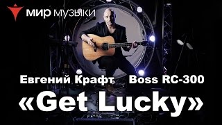 Евгений Крафт и Boss RC300 Loop Station Урок 1 «Get Lucky» [upl. by Armstrong]