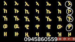 የአማርኛ መደበኛ ፊደላት ከ quotአ እስከ ዘquot ወደ ታችና ወደ ላይ ማንበብ yenetabet online learning [upl. by Nairret]