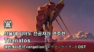 서울대 피아노 전공자가 연주한 Thanatos 에반게리온Evangelion エヴァンゲリヲン OST [upl. by Illene]