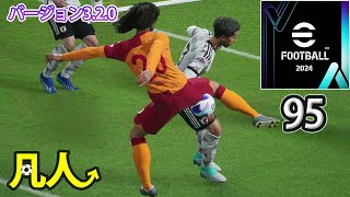 eFootball2024：危険なシュート【Steam版凡人実況95試合目】 [upl. by Odnala881]