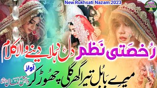 New Rukhsati Nazam 2023  Mere Babul Tera Ghar Gali Chhor Kar  Danish Kamal Miftahi  Apna Islamic [upl. by Ykroc19]