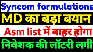 syncom formulations share latest newssyncom formulations share newssyncom share news in hindi [upl. by Gamal675]