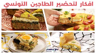 Compilation Tajine Tunisien😋🥧 أربعة طواجن من مطبخنا التونسي🧡ماكلتنا البنينة [upl. by Silberman]