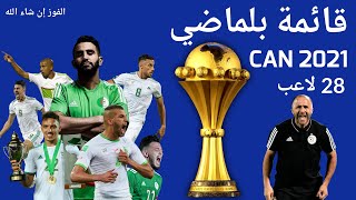 Algeria CAN 2021 Squad قائمة بلماضي لكأس إفريقيا [upl. by Floridia]