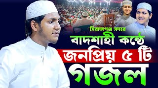 জুবায়ের আহমাদ তাশরীফের জনপ্রিয় ৫টি গজল  Jubayer Ahmed Tasrif New Gojol  জুবায়ের আহমাদ তাশরীফ গজল [upl. by Marylynne]