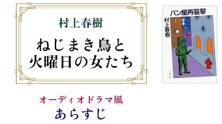 村上春樹『ねじまき鳥と火曜日の女たち』～オーディオドラマ風あらすじ【『ねじまき鳥クロニクル』に連なる佳作】 [upl. by Placido31]