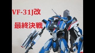 【マクロス玩具レビュー】 魂ネイションズ2017限定販売 DX超合金VF31J改 ジークフリード ハヤテ機  Macross ⊿ VF31J Custom [upl. by Zerat658]