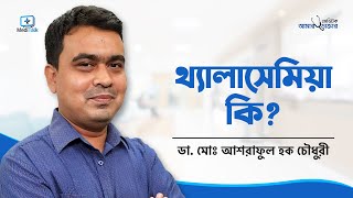 Thalassemia symptoms  Thalassemia minor treatment  থ্যালাসেমিয়া কি [upl. by Llenram]