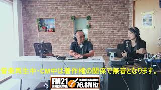 【FM21】ゴーヤースペシャル 呉屋宏 土曜日1300～20240914 [upl. by Anilak]