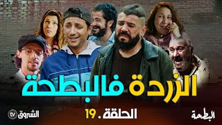 البطحة  الحلقة 19  الزردة في البطحة  al bath7a  episode 19 [upl. by Nevear]