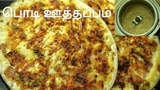 பொடி ஊத்தப்பம்  Uthappam recipe in tamil  Onion uthappam  Vegetable uthappam  Uthappam recipe [upl. by Eitsirhc]