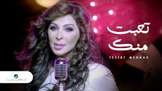 Elissa  Te3ebt Mennak Video Clip  إليسا  تعبت منك فيديو كليب [upl. by Ekul]