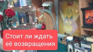 📌ДЛЯ МУЖЧИН 🔥СТОИТ ЛИ ЖДАТЬ ЕЁ ВОЗВРАЩЕНИЯ 🤔💥☎таротародлямужчинтарологтародлявсехтарорасклад [upl. by Sel]