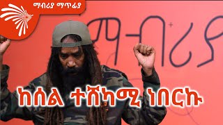 ልዩ ቆይታ ከጃሉድ ጋር Mabriya Matfiya 18 ማብሪያ ማጥፊያ ArtsTvWorld [upl. by Wicks302]