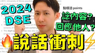 DSE倒數 英文 Oral 2024 攻略 🔥 Speaking 三大問題 ㊙️ 不能不知道 👍 [upl. by Modesty]