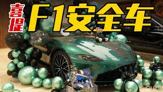 只因多看你一眼，提阿斯顿·马丁Vantage F1 Edition [upl. by Kotto]