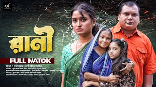 Rani  রানী  Full Drama  Nura Alam Nayon  Adhora Priya  Hashimoon  Bangla New Natok 2024 [upl. by Adnama]