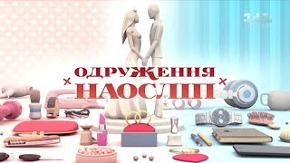 Денис та Ольга Одруження наосліп – 9 випуск 5 сезон [upl. by Nauwaj586]