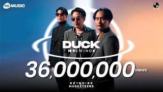 อย่าพูดเลย  MUSKETEERS Duck Rewinds Project Live Session [upl. by Hodgkinson973]