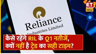 RIL Q1 Results Preview कमजोर नतीजों का अनुमान Expert ने Stock में Trade Avoid की क्यों दी राय [upl. by Zebe35]