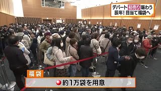 松山のデパート初売り １０分で完売福袋も！「辰のように」売上げＵＰ予想【愛媛】 240102 1415 [upl. by Namrak833]