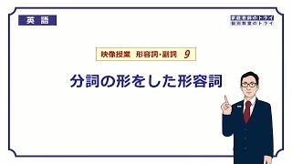 【高校 英語】 分詞の形をした形容詞① （6分） [upl. by Brander]