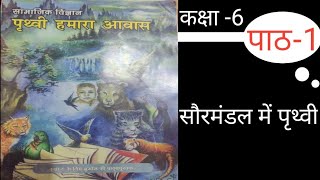 सौरमंडल में पृथ्वी class 6 samazik vigyan prithvi hamara avash shortvideo shorts study [upl. by Negroj204]