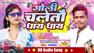 Rangdari Song 2024  गोली चलतौ धाय धाय  Goli Chaltau Dhay Dhay  Mausam Yadav amp Michael Mithlesh [upl. by Dixon]