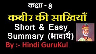 Kabir Ki Sakhiyan Class 8 कबीर की साखियाँ Easy Summary By Hindi GuruKul हिंदी गुरुकुल 201819 [upl. by Aicargatla]